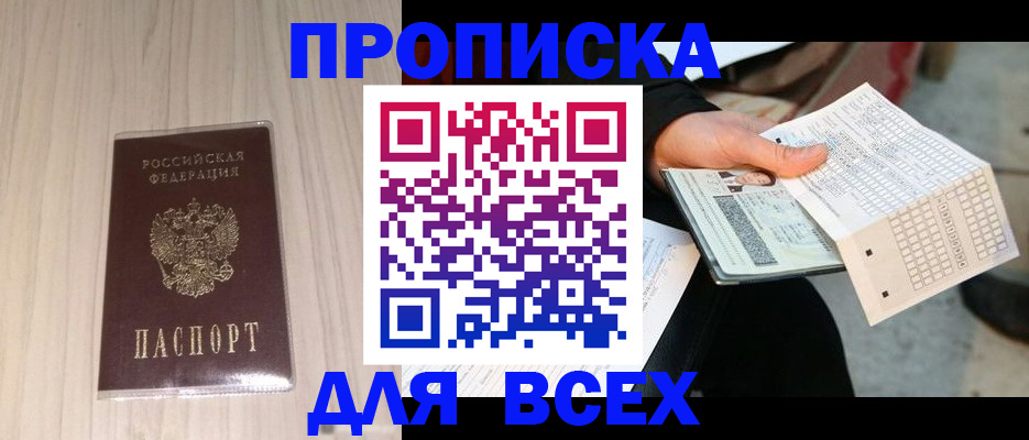 прописка 2025 в Закаменске